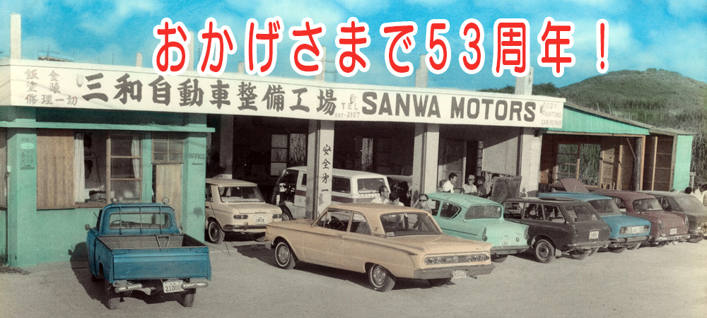 ▲１９６８年の当時の三和自動車の写真です。